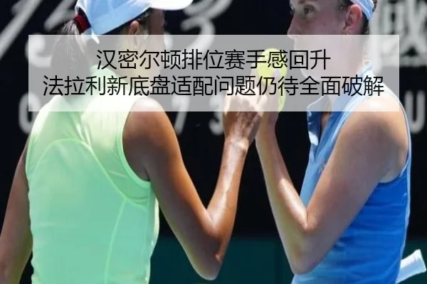 汉密尔顿排位赛手感回升 法拉利新底盘适配问题仍待全面破解